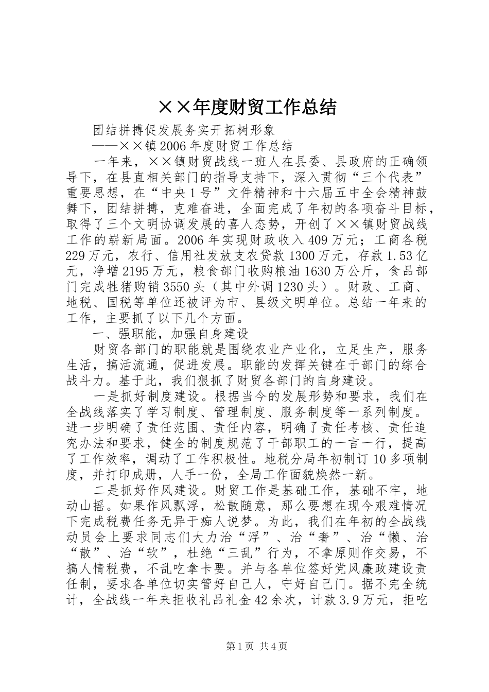 ××年度财贸工作总结_第1页