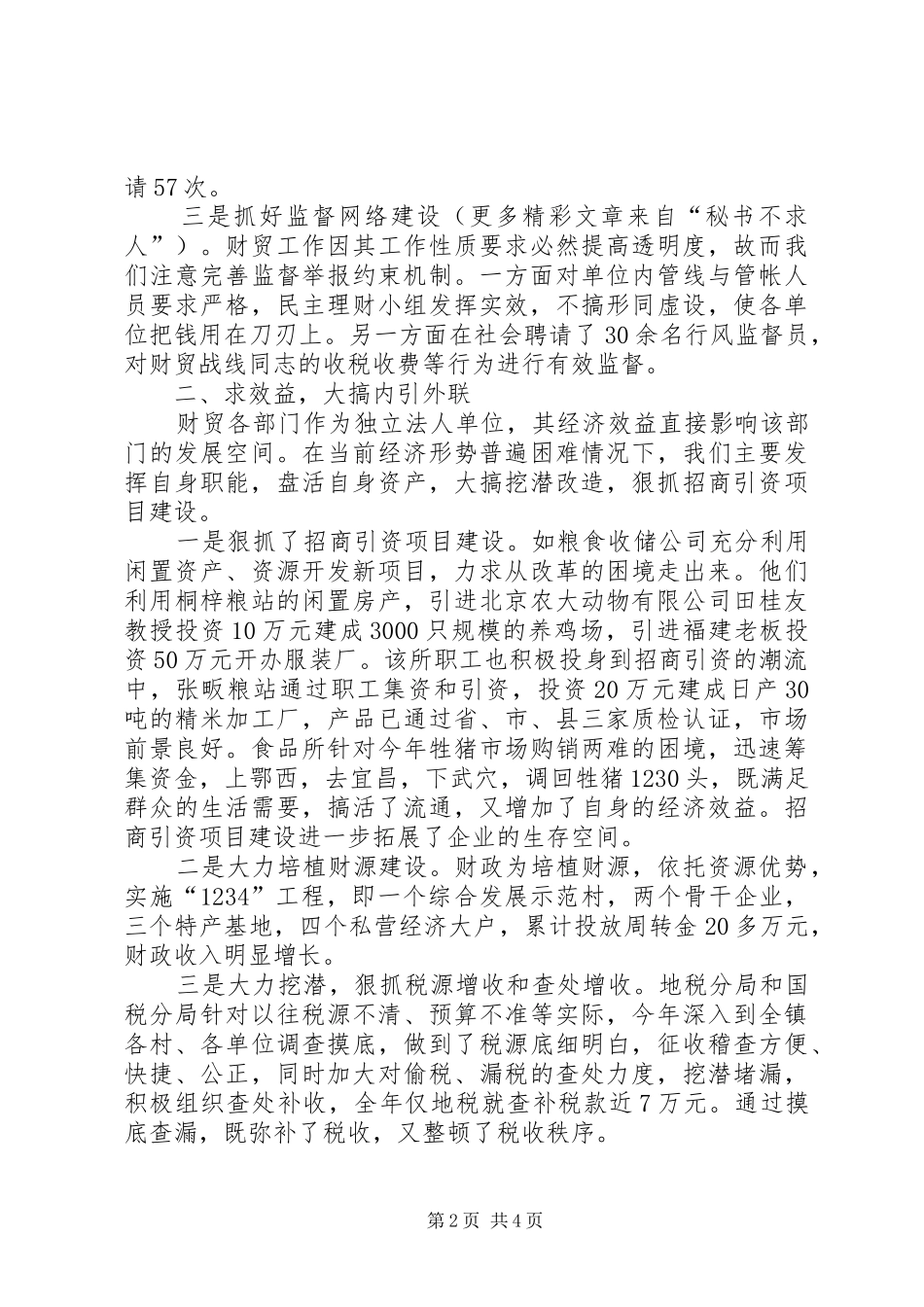 ××年度财贸工作总结_第2页