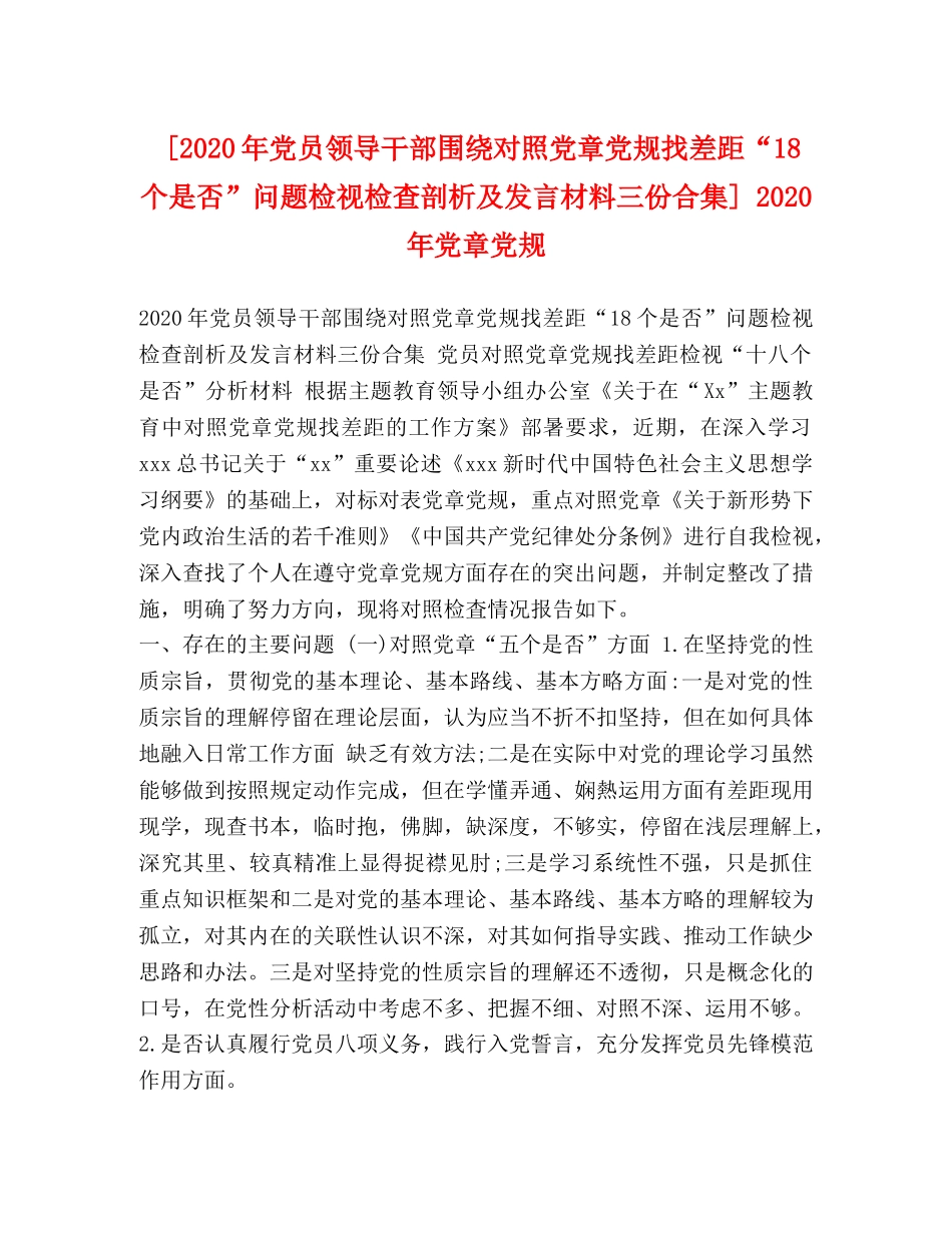 [2020年党员领导干部围绕对照党章党规找差距“18个是否”问题检视检查剖析及发言材料三份合集] 2020年党章党规 _第1页