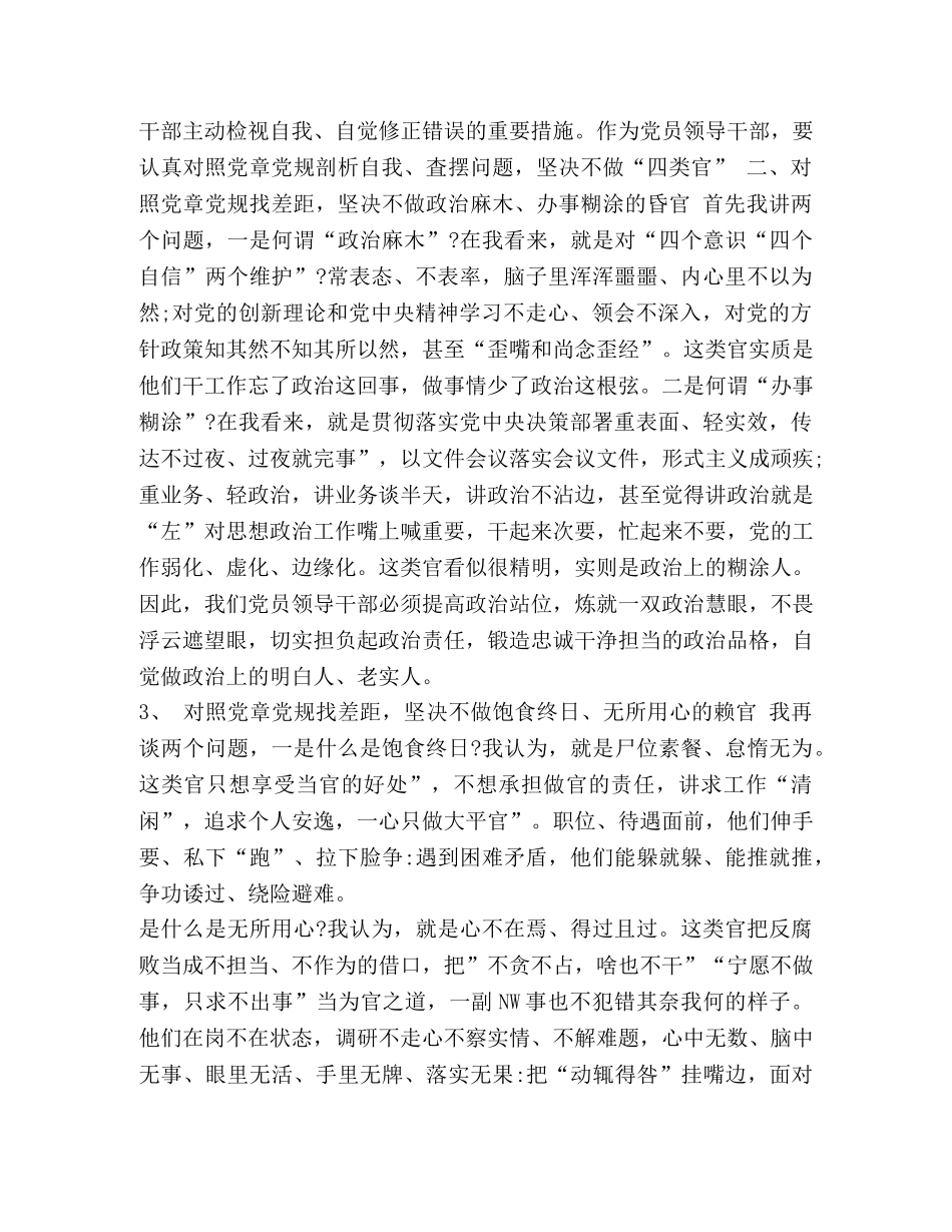 [2020年党员领导干部围绕对照党章党规找差距“18个是否”问题检视检查剖析及发言材料三份合集] 2020年党章党规 _第3页