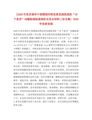 [2020年党员领导干部围绕对照党章党规找差距“18个是否”问题检视检查剖析及发言材料三份合集] 2020年党章党规 