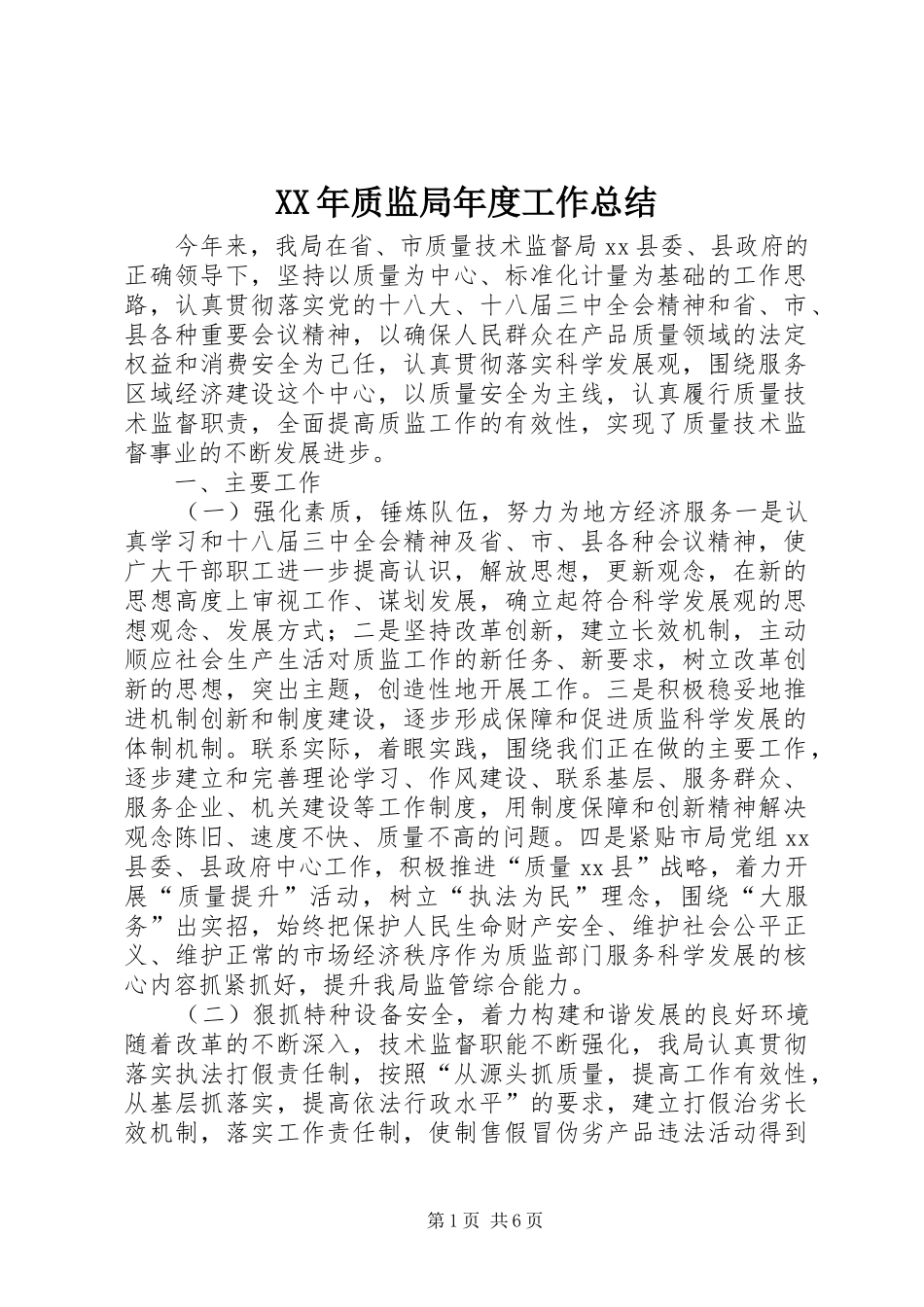 XX年质监局年度工作总结_第1页