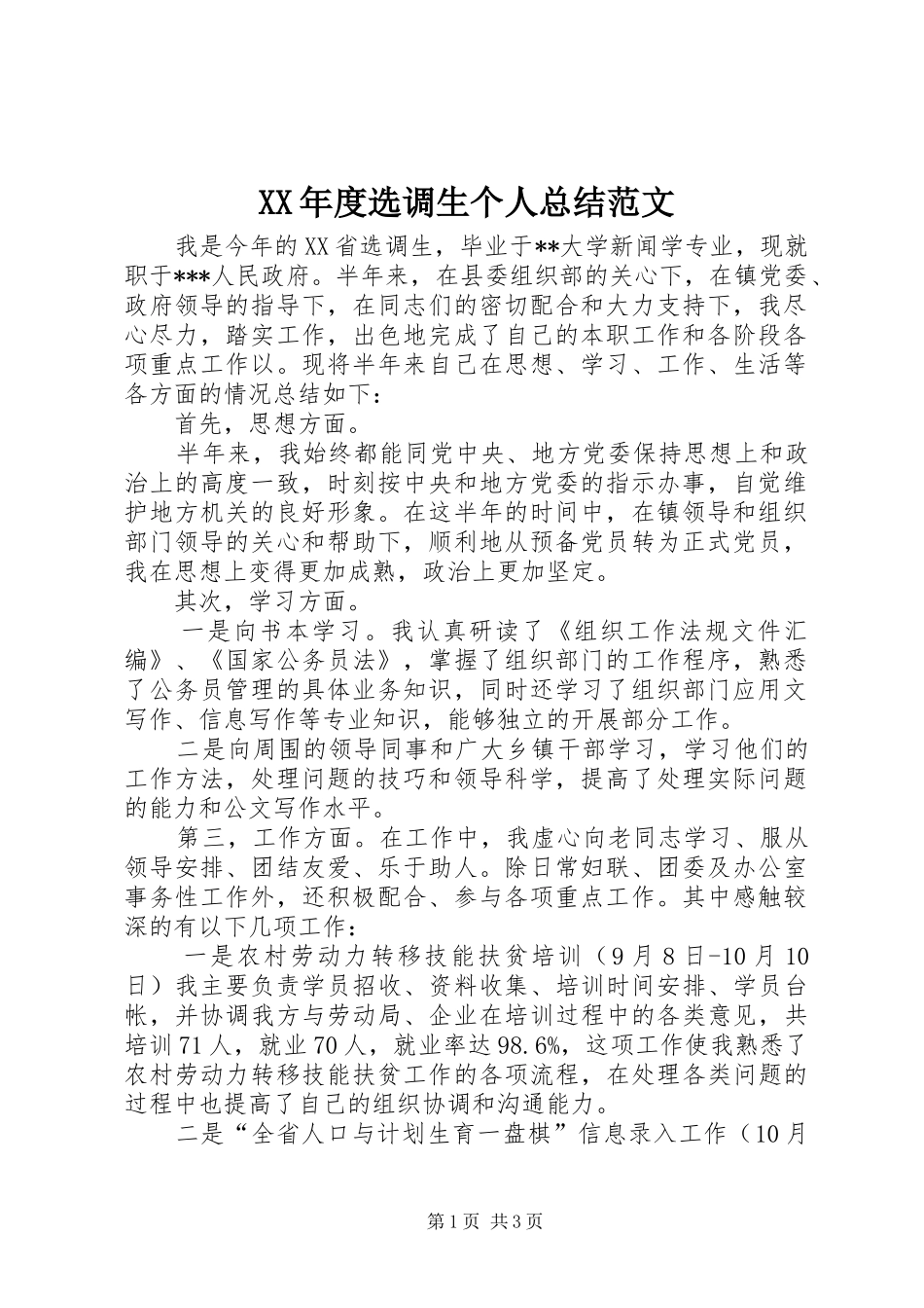 XX年度选调生个人总结范文_第1页