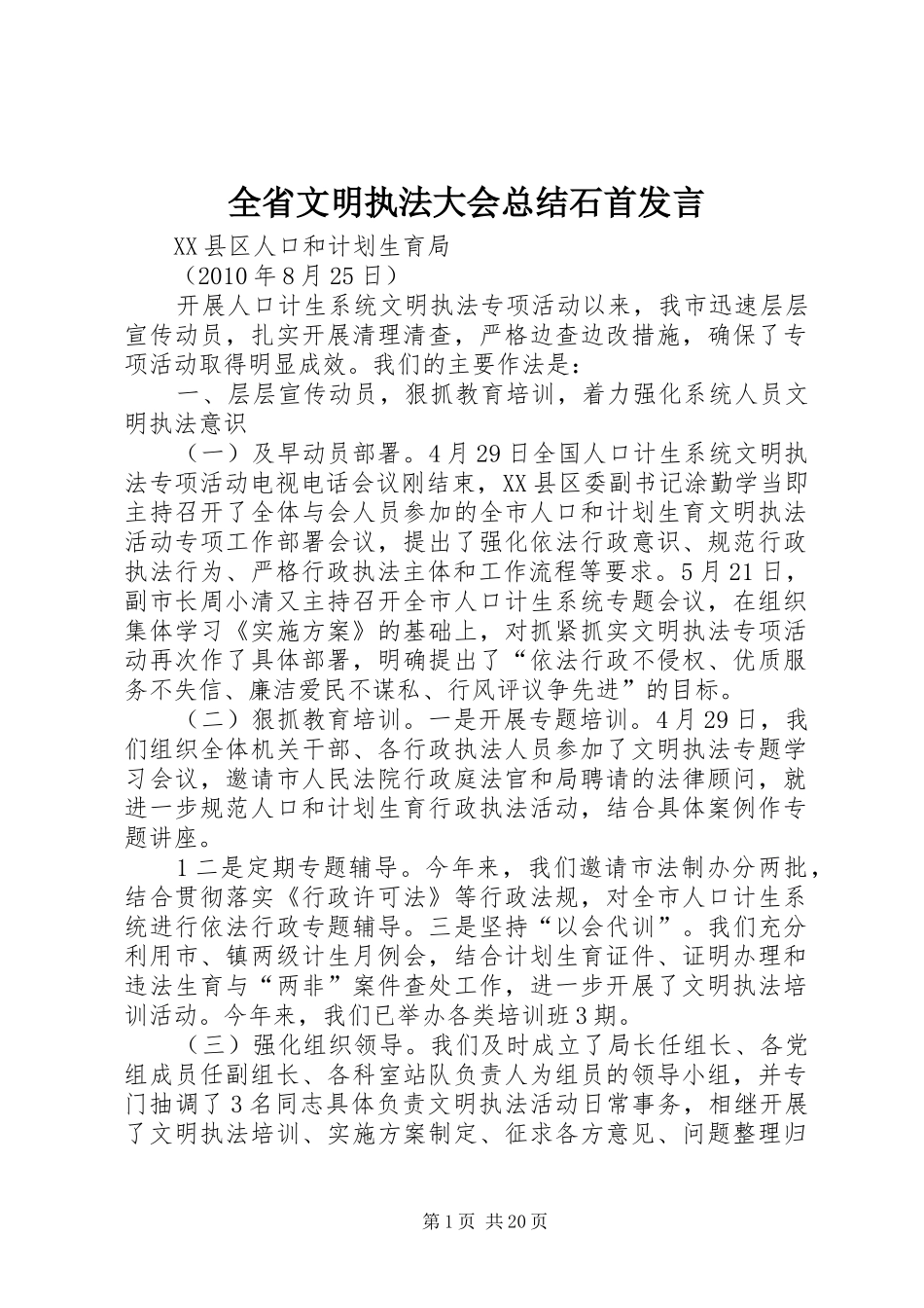 全省文明执法大会总结石首发言_第1页