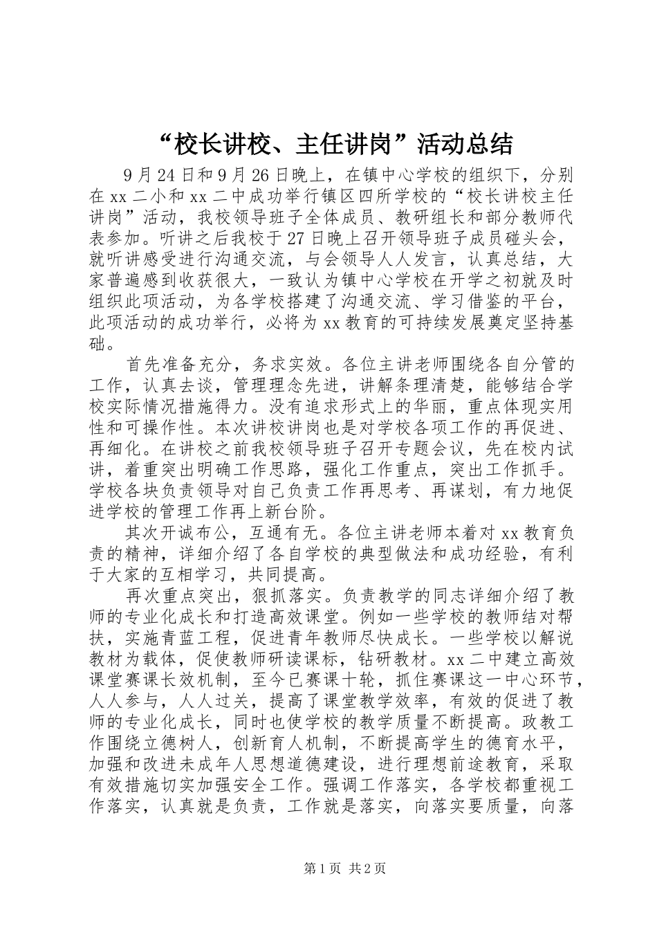 “校长讲校、主任讲岗”活动总结_第1页