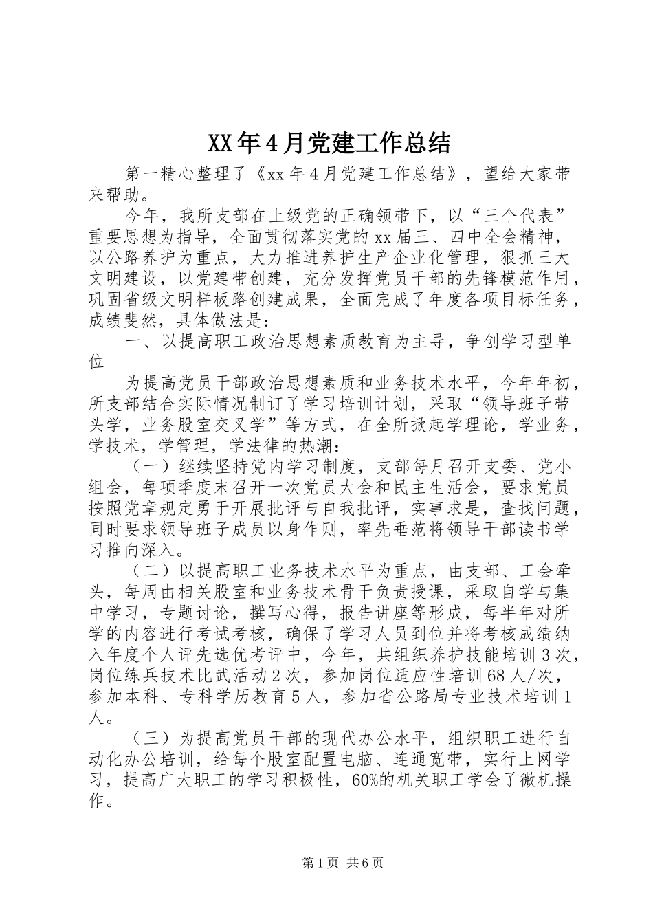 XX年4月党建工作总结_第1页