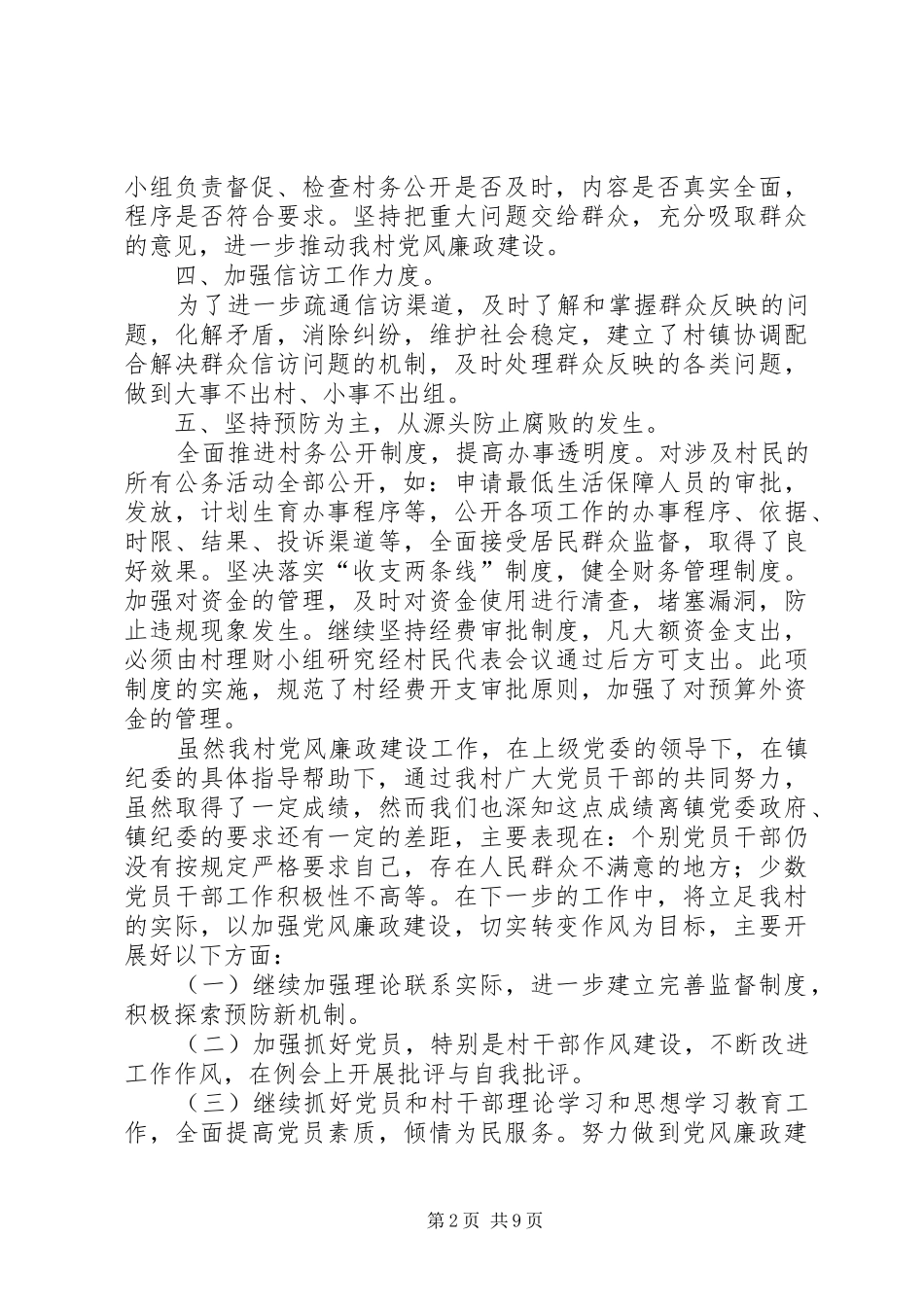 【XX年度村级党风廉政建设工作总结】个人党风廉洁建设工作总结_第2页