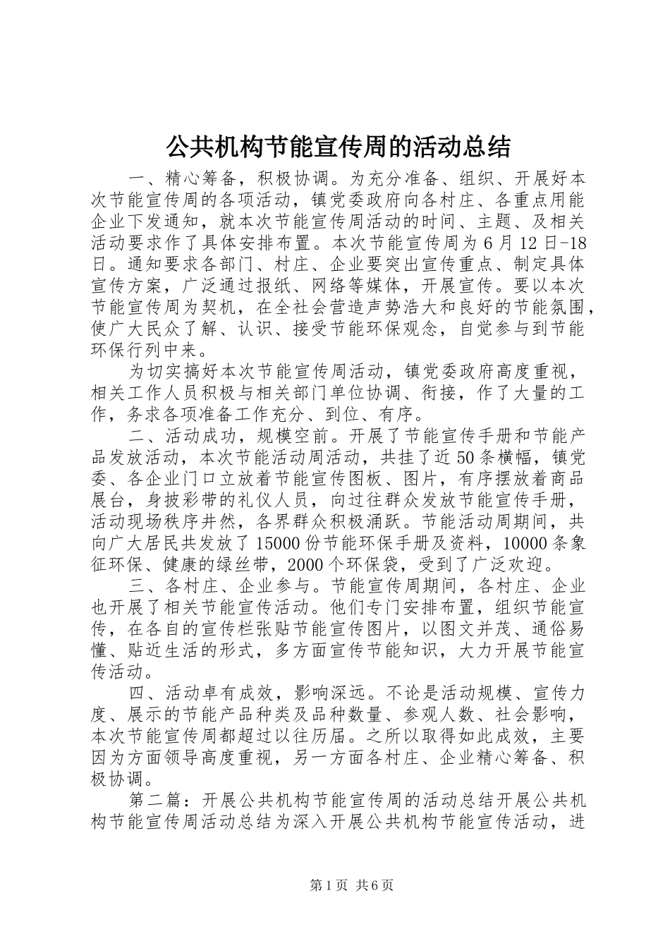 公共机构节能宣传周的活动总结_第1页