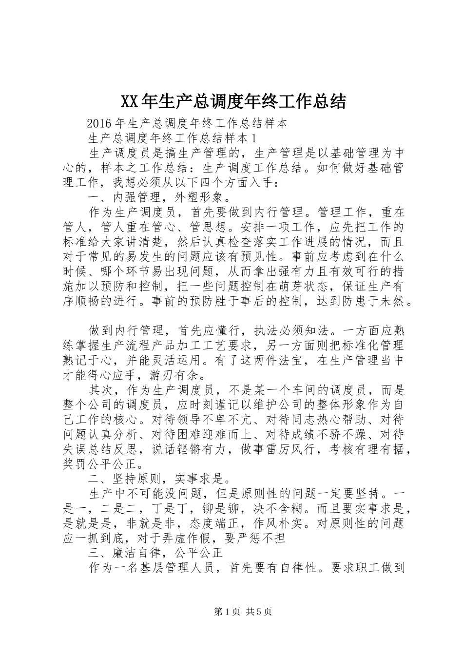 XX年生产总调度年终工作总结_第1页