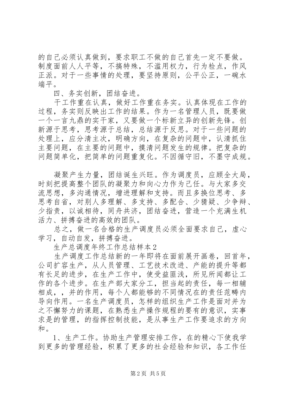 XX年生产总调度年终工作总结_第2页