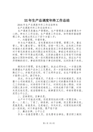 XX年生产总调度年终工作总结