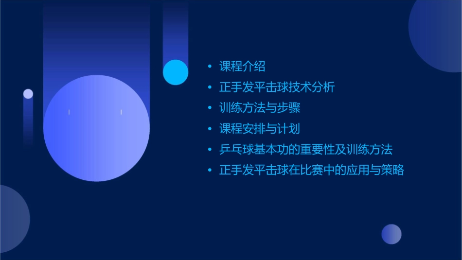 乒乓球正手发平击球课件1_第2页