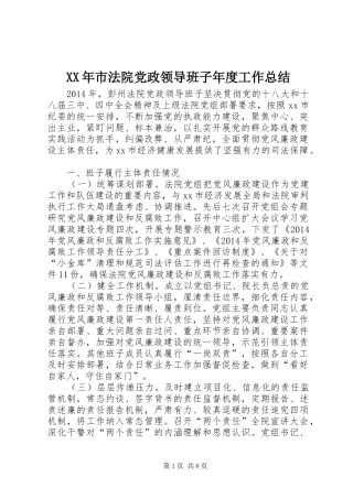 XX年市法院党政领导班子年度工作总结