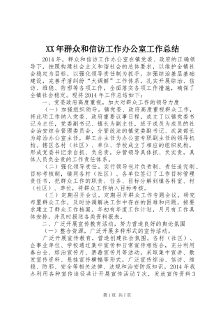 XX年群众和信访工作办公室工作总结