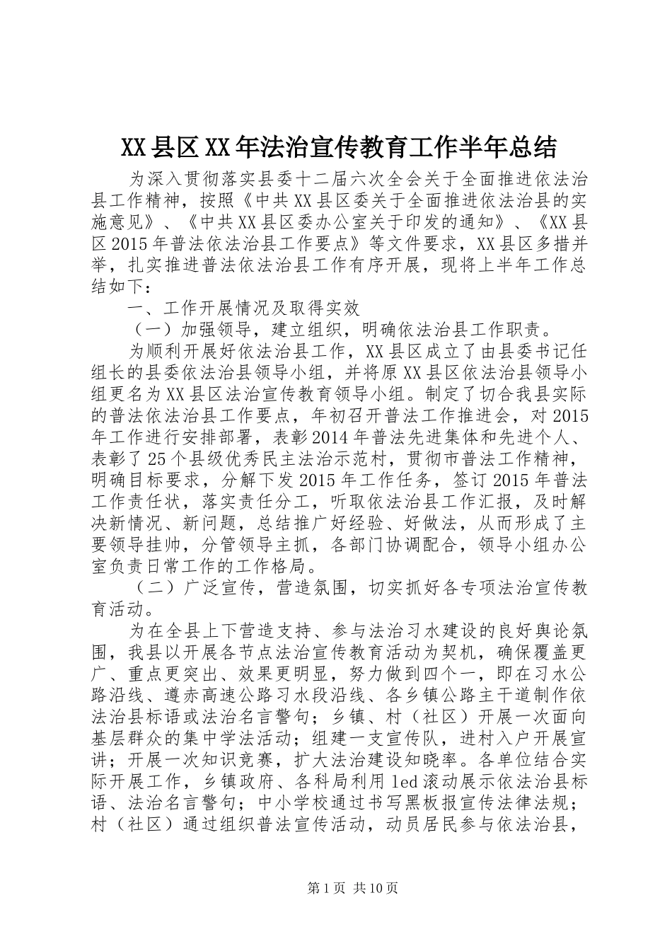 XX县区XX年法治宣传教育工作半年总结_第1页