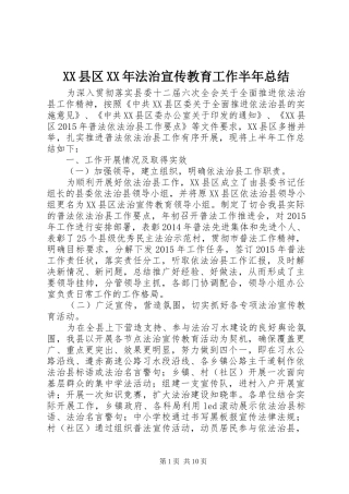 XX县区XX年法治宣传教育工作半年总结