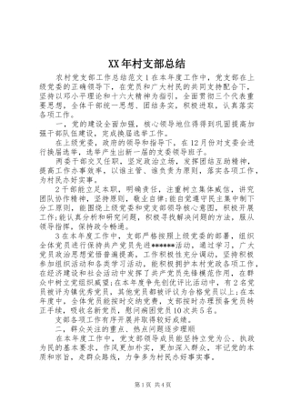 XX年村支部总结
