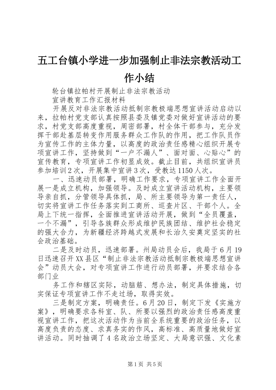 五工台镇小学进一步加强制止非法宗教活动工作小结 (3)_第1页