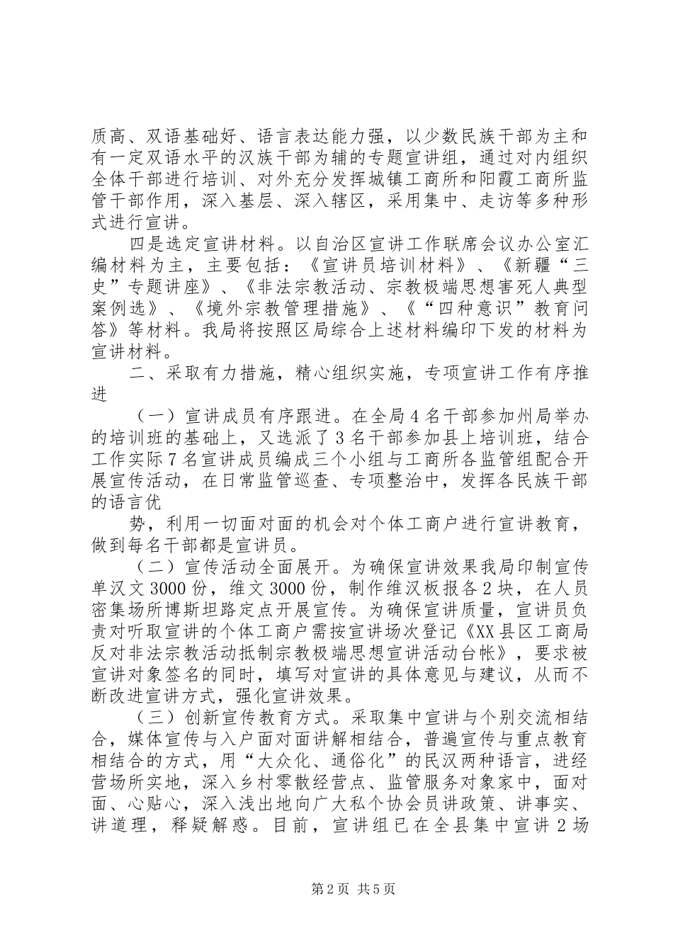 五工台镇小学进一步加强制止非法宗教活动工作小结 (3)_第2页