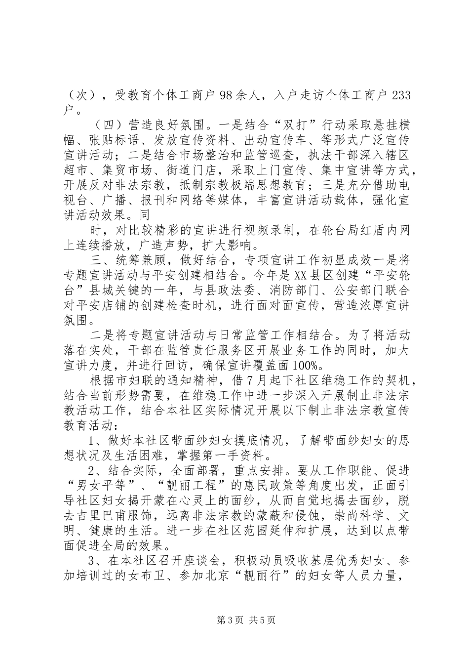 五工台镇小学进一步加强制止非法宗教活动工作小结 (3)_第3页