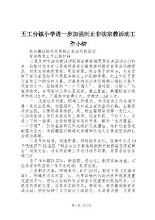五工台镇小学进一步加强制止非法宗教活动工作小结 (3)