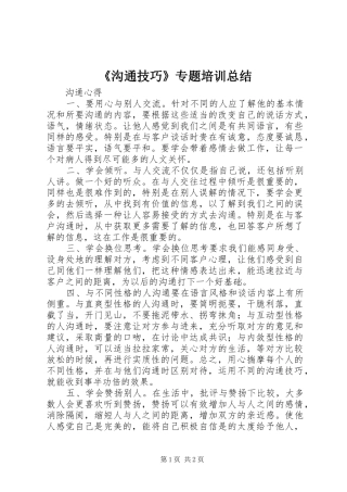 《沟通技巧》专题培训总结