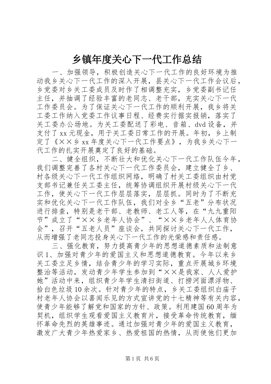 乡镇年度关心下一代工作总结 (3)_第1页