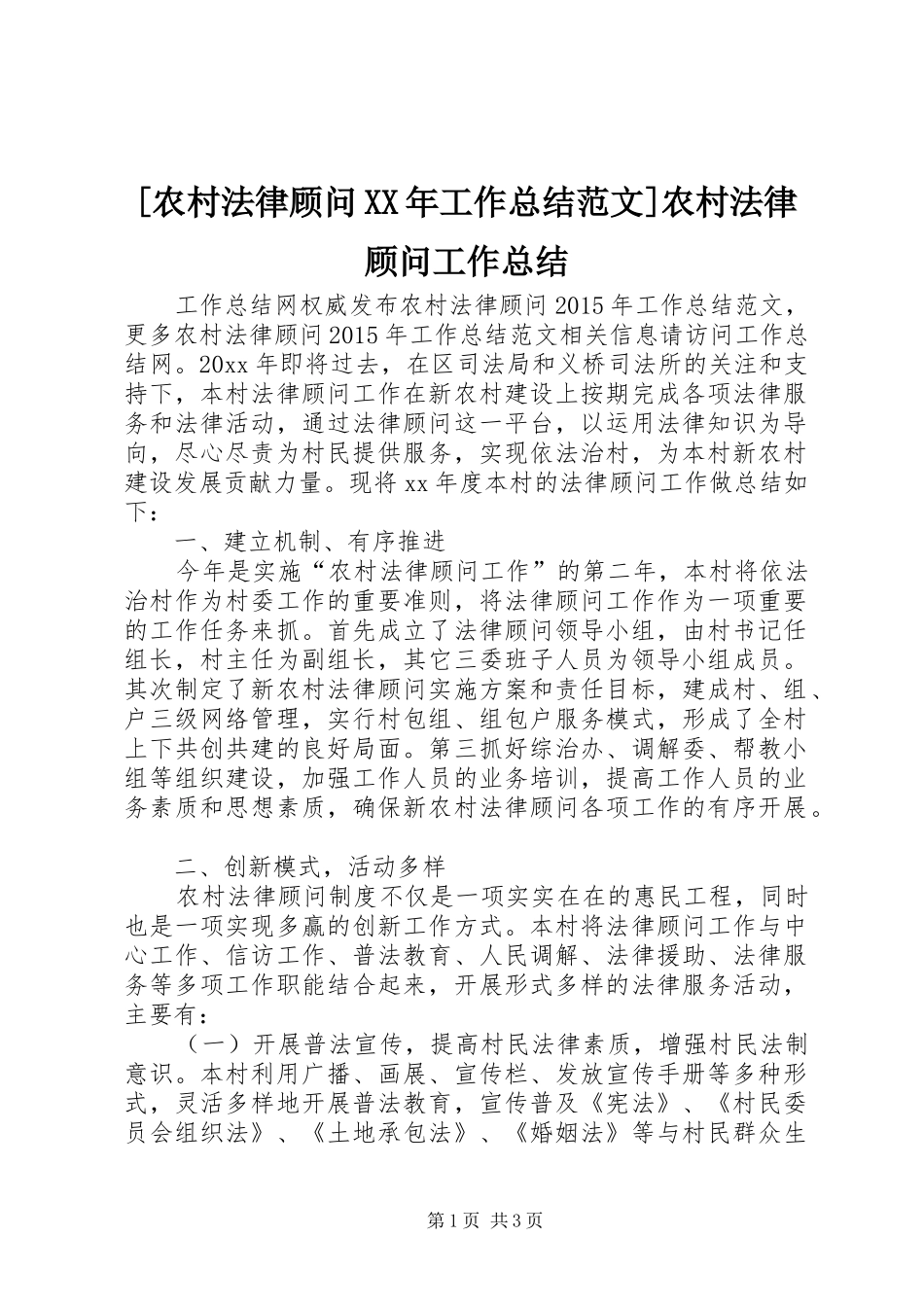 [农村法律顾问XX年工作总结范文]农村法律顾问工作总结_第1页