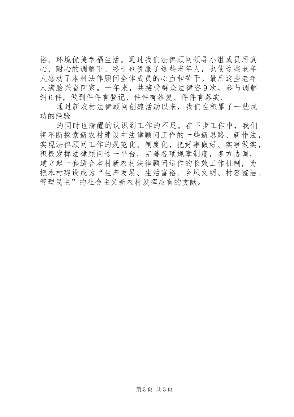[农村法律顾问XX年工作总结范文]农村法律顾问工作总结_第3页