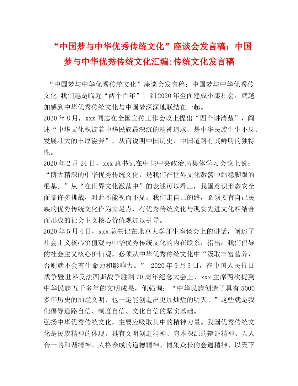 “中国梦与中华优秀传统文化”座谈会发言稿中国梦与中华优秀传统文化汇编-传统文化发言稿 _第1页