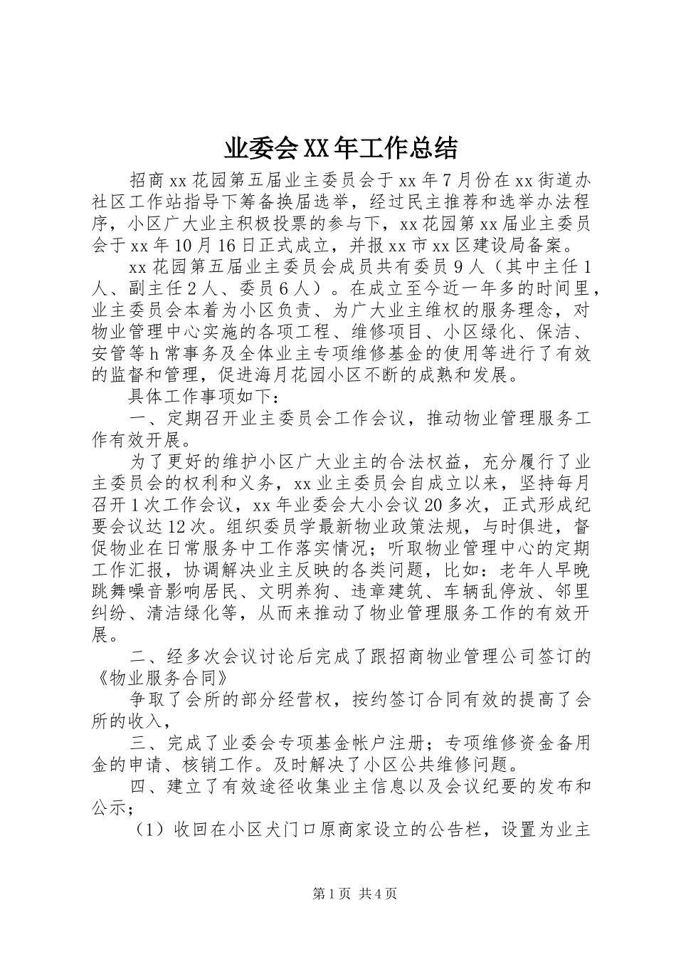 业委会XX年工作总结_第1页