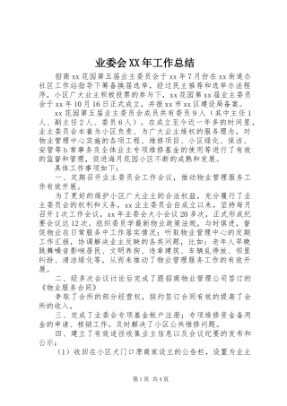 业委会XX年工作总结
