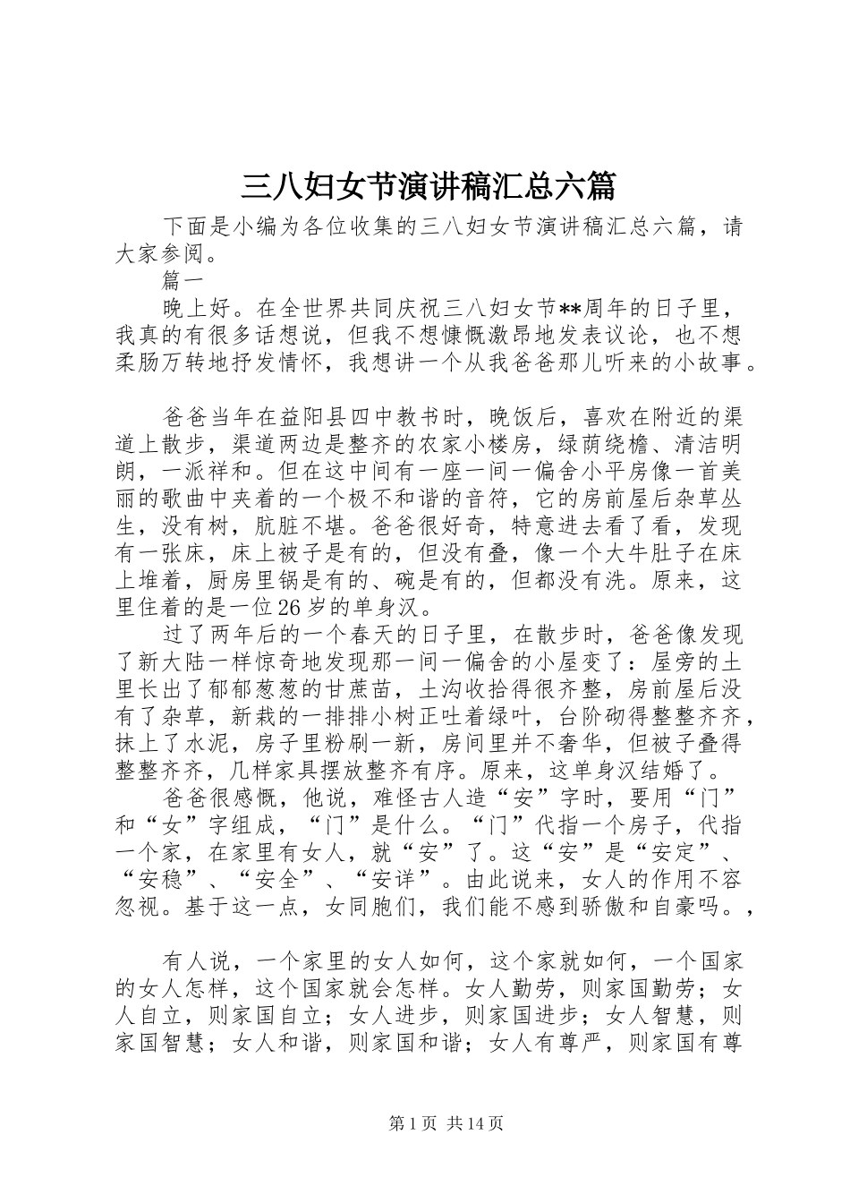三八妇女节演讲稿汇总六篇_第1页