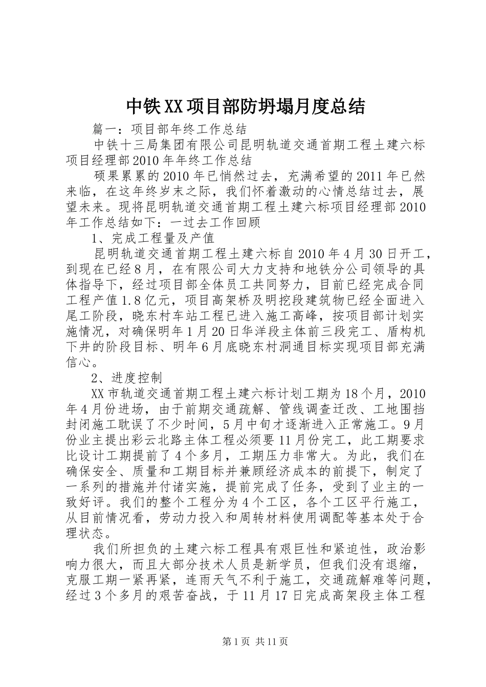 中铁XX项目部防坍塌月度总结 (3)_第1页