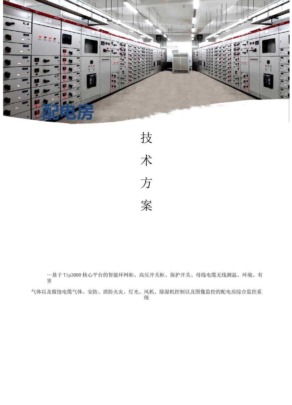 配电房物联网综合监控系统技术方案 2020.11_第1页