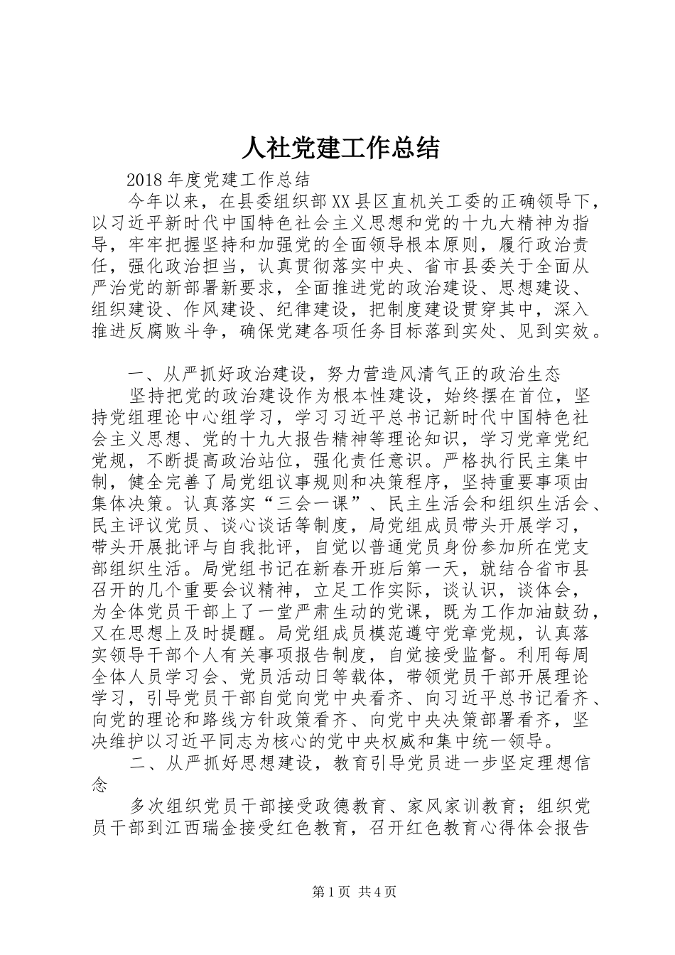 人社党建工作总结_第1页