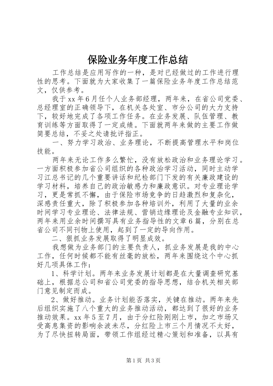 保险业务年度工作总结_第1页