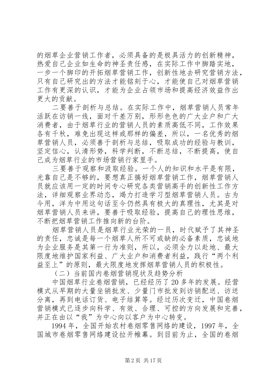 XX年烟草工作总结范文3篇_第2页