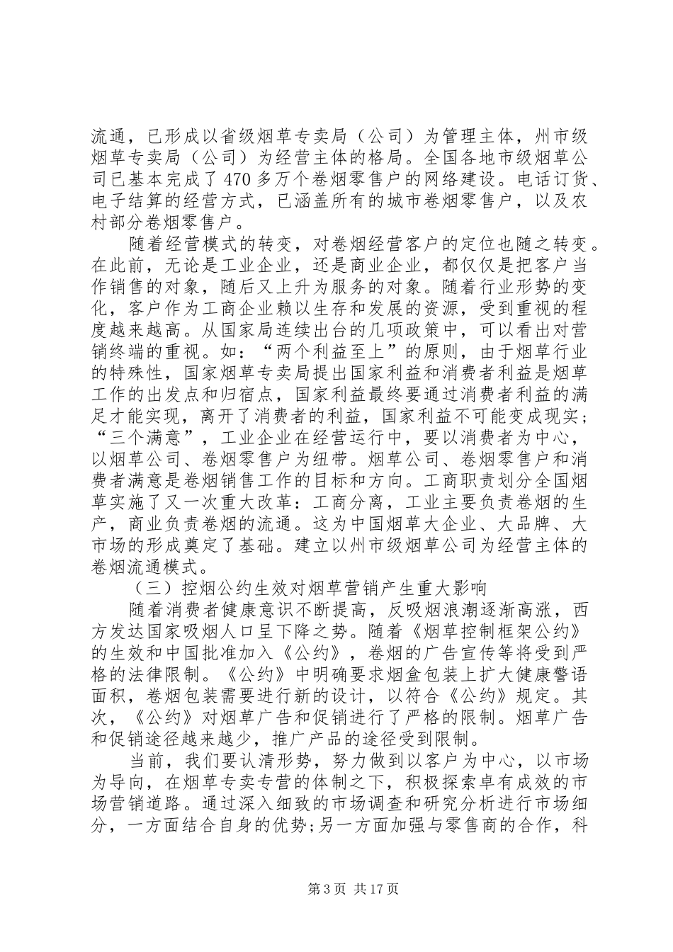 XX年烟草工作总结范文3篇_第3页