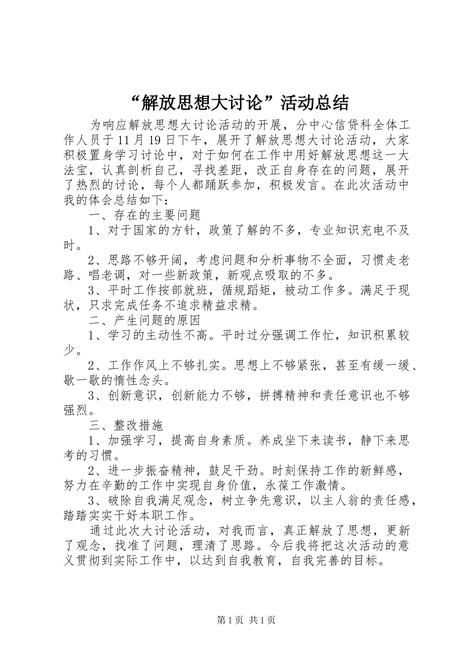 “解放思想大讨论”活动总结_第1页