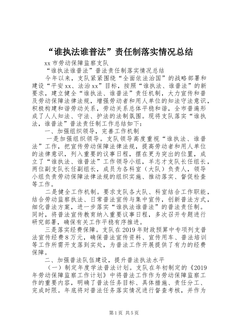 “谁执法谁普法”责任制落实情况总结_第1页