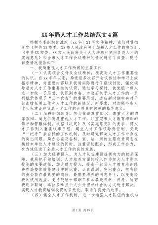 XX年局人才工作总结范文4篇