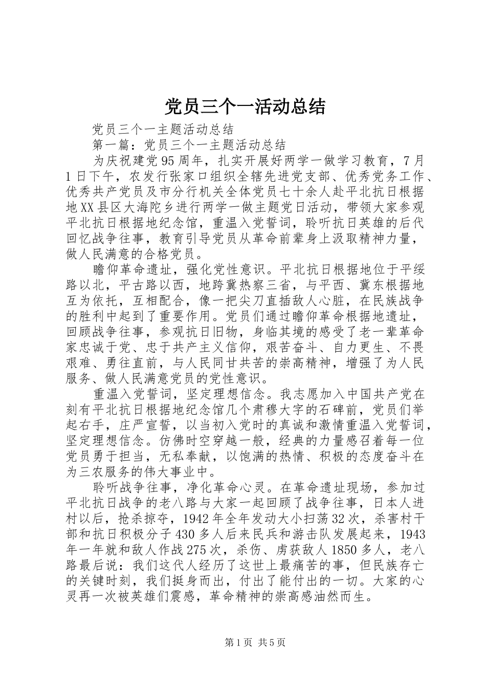 党员三个一活动总结_第1页