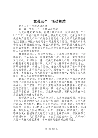 党员三个一活动总结