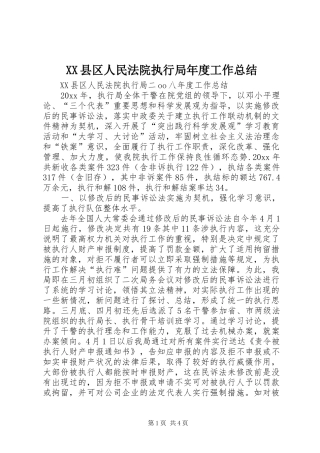XX县区人民法院执行局年度工作总结