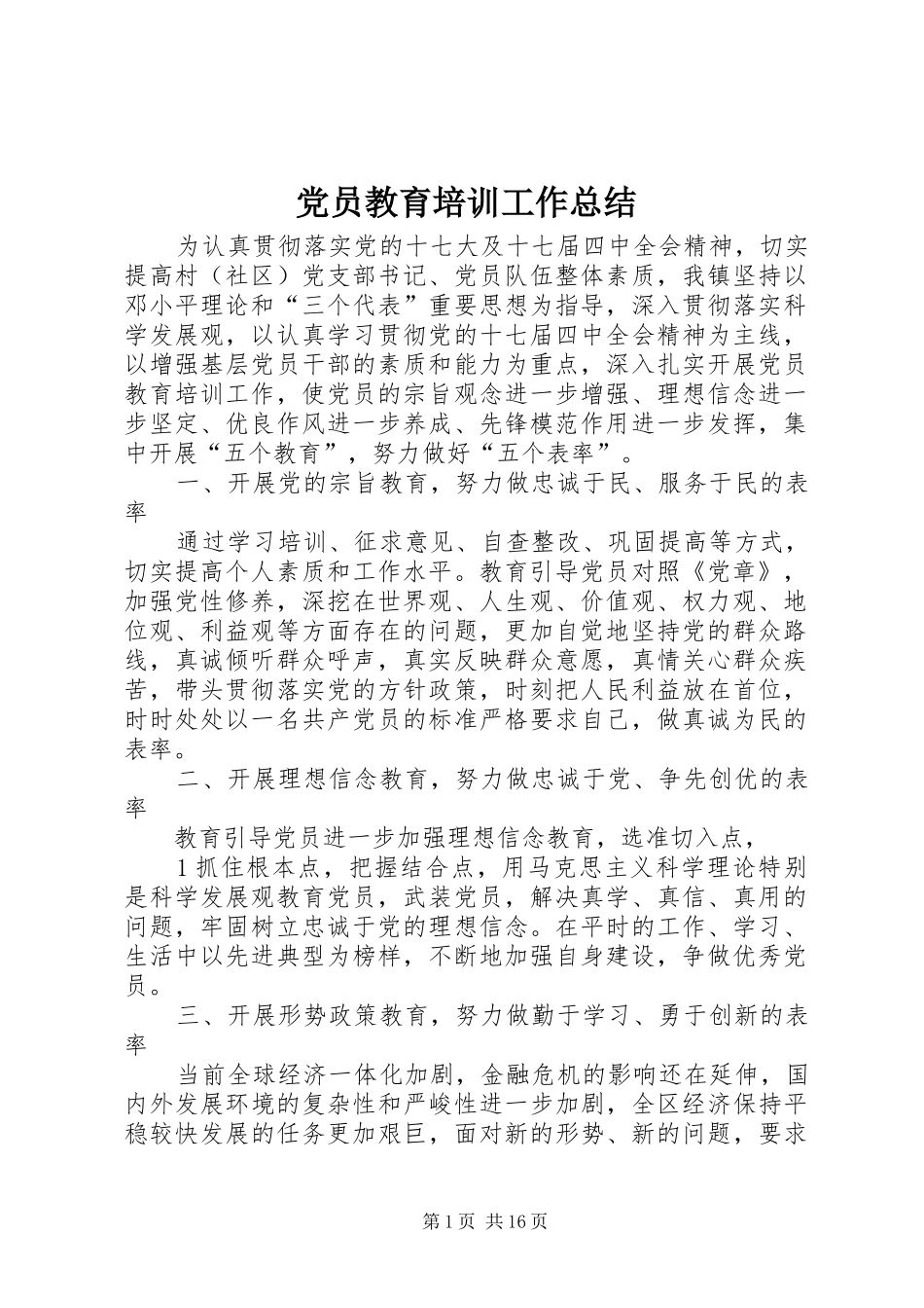 党员教育培训工作总结 (3)_第1页