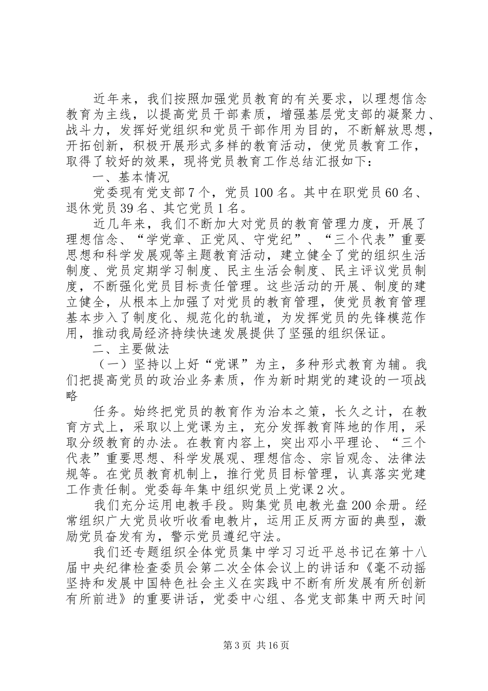 党员教育培训工作总结 (3)_第3页