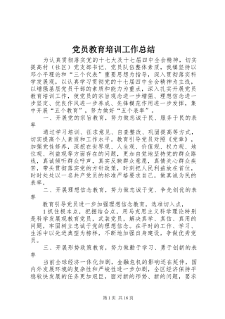 党员教育培训工作总结 (3)