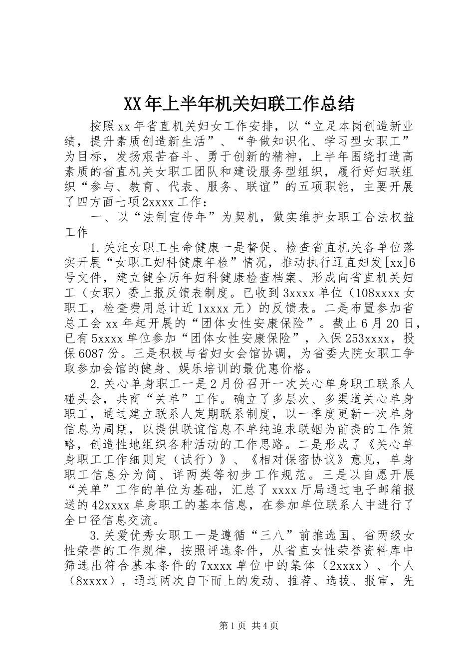 XX年上半年机关妇联工作总结_第1页