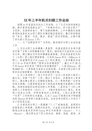 XX年上半年机关妇联工作总结